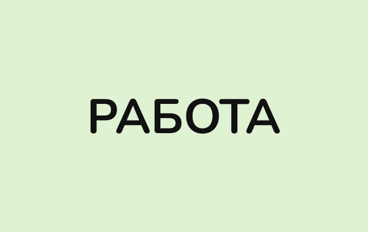 Работа в Леруа Мерлен