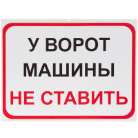 Знак «У ворот машины не ставить»