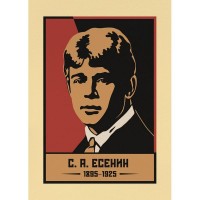 Постер Просто Постер С. А. Есенин 50х70 см