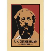 Постер Просто Постер А. И. Солженицын 40х50 см
