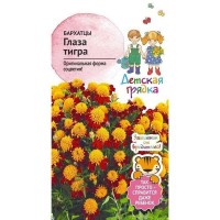 Семена Бархатцы «Глаза тигра»