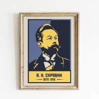 Постер Просто Постер Скрябин А. Н 40х50 см