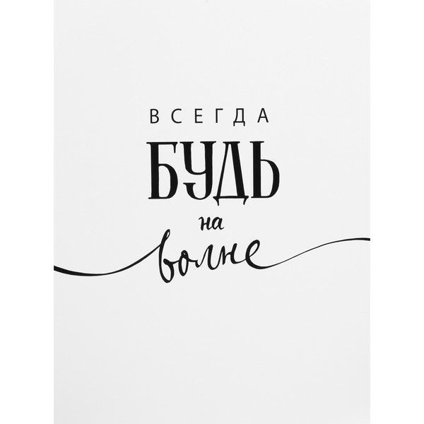 Постер «Будь на высоте», 30x40 см