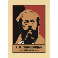 Постер Просто Постер А. И. Солженицын 60х90 см