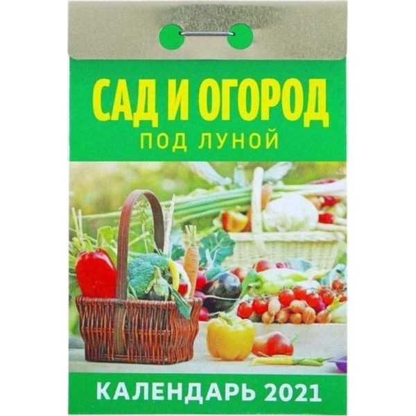 Лунный календарь «Сад-Огород 2021»
