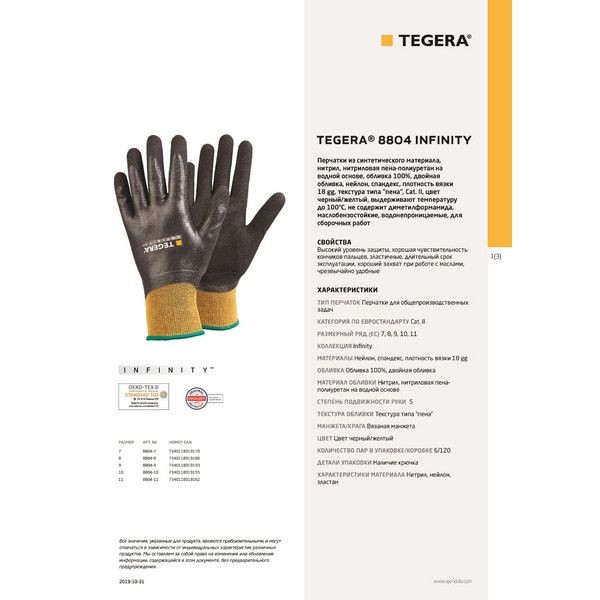 Перчатки Tegera 8804-10