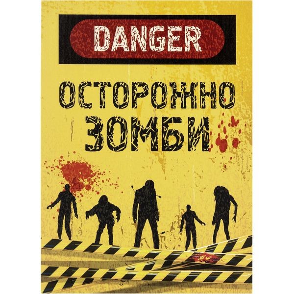 Постер на ПВХ «Осторожно, зомби» 25x35 см