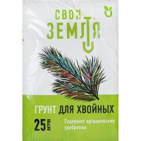 Грунт Своя Земля для хвойных культур 25 л