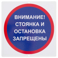 Знак "34;Стоянка и остановка запрещены "34;