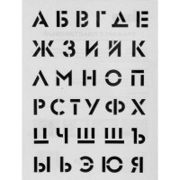 Трафарет «Алфавит» 30х40 см