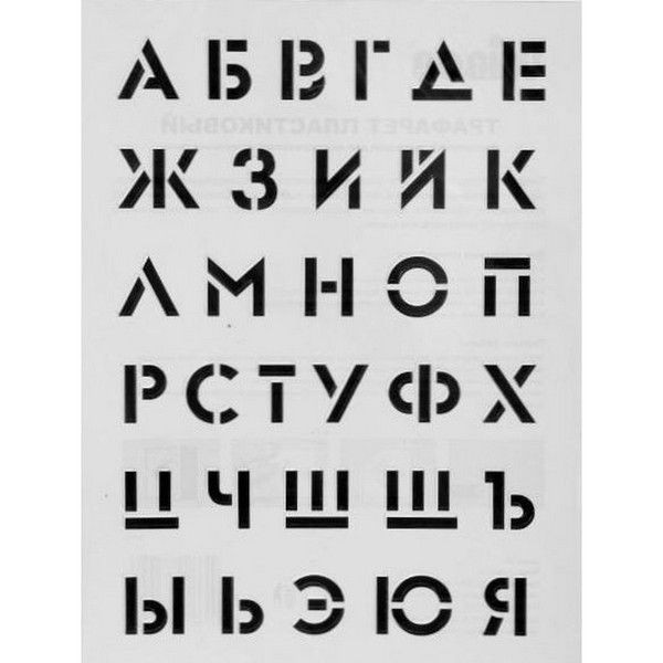 Трафарет «Алфавит» 30х40 см