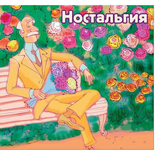 Набор семян «Ностальгия» 14 сортов