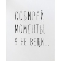 Постер "34;Собирай моменты "34;, 39Х49 см
