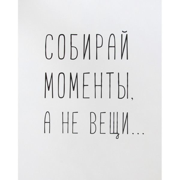 Постер "34;Собирай моменты "34;, 39Х49 см