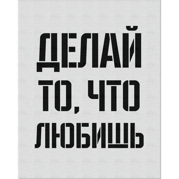 Картина на холсте «Делай» 40x50 см