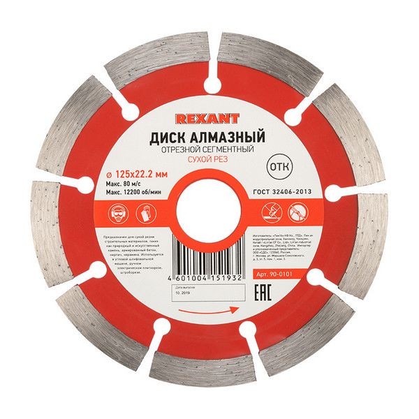 Диск алмазный Rexant Сегментный по бетону для сухой резки, 125x22.2 мм