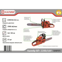 Пила цепная бензиновая Калибр БП- 2200/16У, 2200 Вт