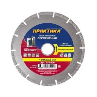 Диск алмазный ПРАКТИКА 150х22 мм 774-900
