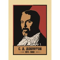 Постер Просто Постер С. Д. Довлатов 60х90 см