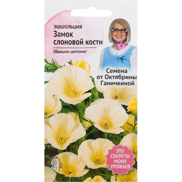 Эшшольция «Замок слоновой кости» 0.3 г