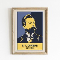 Постер Просто Постер Скрябин А. Н 60х90 см
