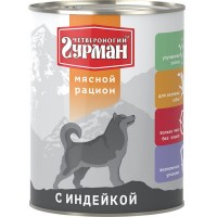 Консервы для собак ЧЕТВЕРНОГИЙ ГУРМАН Мясной рацион Индейка 850 г