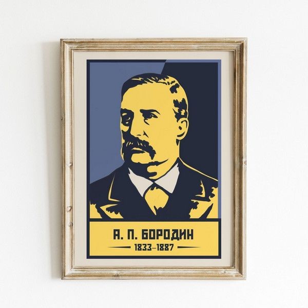 Постер Просто Постер Бородин А. П 50х70 см