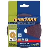 Круги фибровые гибкие Практика Профи 645-396 с центральным отверстием, 125 мм, P 40, 5 шт