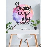 Декоративная наклейка для стены Lisadecor-shop Вижу цель, иду к ней S0006