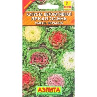 Капуста декоративная «Яркая осень» смесь окрасок