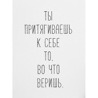 Постер «Ты притягиваешь», 30x40 см