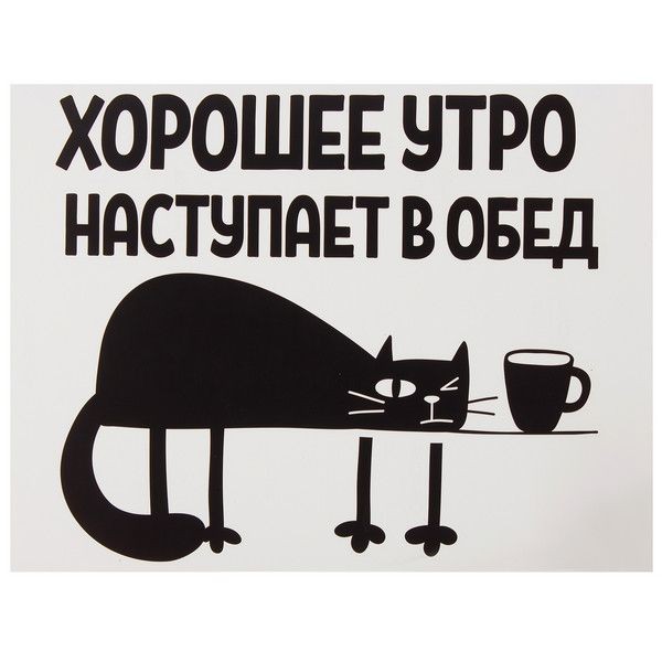 Наклейка «Хорошее утро наступает в обед» Декоретто