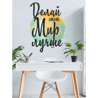Декоративная наклейка для стены Lisadecor-shop Делай этот мир лучше S0007