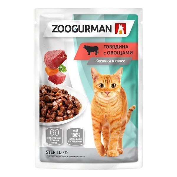 Полнорационный влажный корм ZOOGURMAN паучи для взрослых кошек с говядиной, «Говядина с овощами» Поддержка функции почек. Кусочки в соусе, 85г