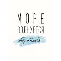 Постер «Море волнуется» 21x29.7 см