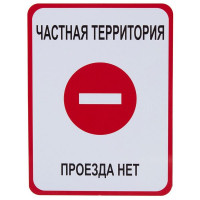 Знак оповещательный 023