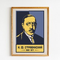 Постер Просто Постер Стравинский И. Ф 50х70 см