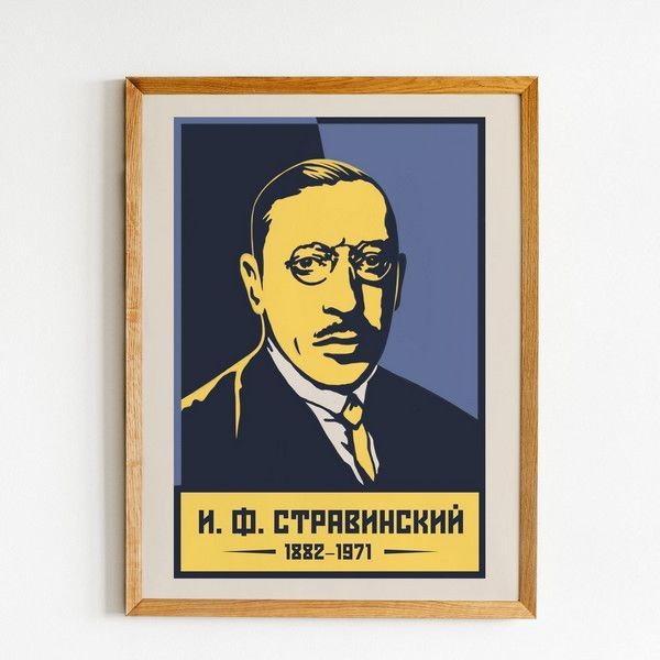 Постер Просто Постер Стравинский И. Ф 50х70 см