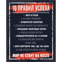 Картина на холсте «10 правил успеха» 40x50 см