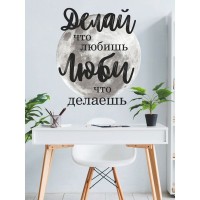 Декоративная наклейка для стены Lisadecor-shop Делай что любишь... S0008