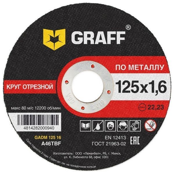 Круг абразивный для шлифмашин GRAFF 125x1.6x22.23 мм GADM 125 16