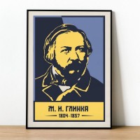 Постер Просто Постер Глинка М. И. 40х50 см
