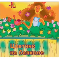 Набор семян «Цветник на балконе» 8 сортов