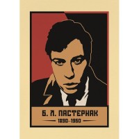 Постер Просто Постер Б. Л. Пастернак 50х70 см