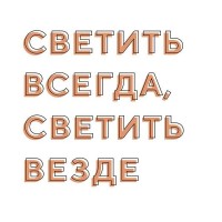 Постер Просто Постер Светить 60х90 см