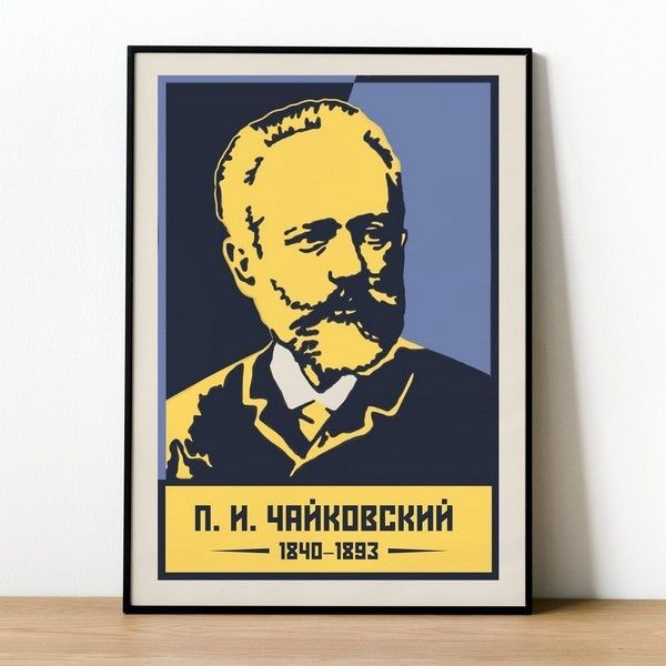 Постер Просто Постер Чайковский П. И 60х90 см