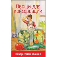 Набор семян овощных «Овощи для консервации» 5 видов