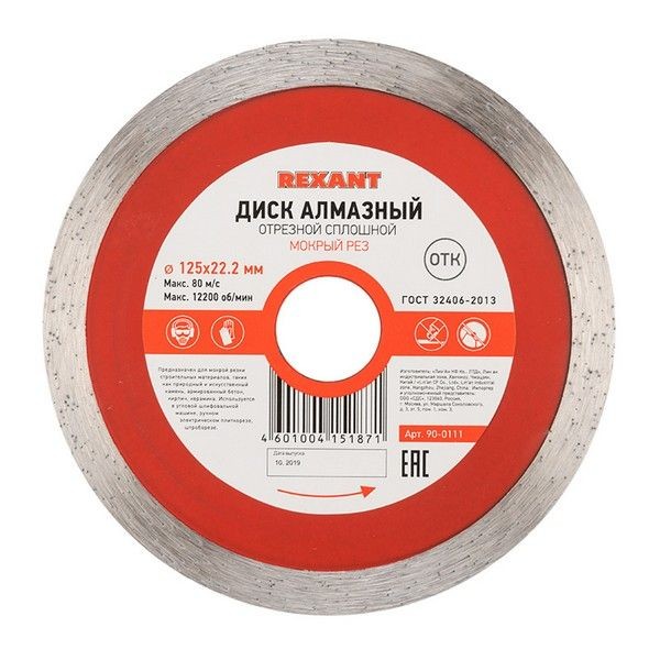Диск алмазный Rexant Сплошной по керамограниту для мокрой резки, 125x22.2 мм