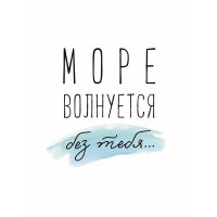 Постер «Море волнуется» 30x40 см