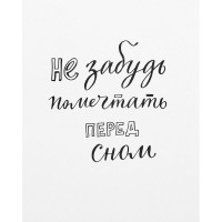 Постер «Не забудь помечтать» 39х49 см